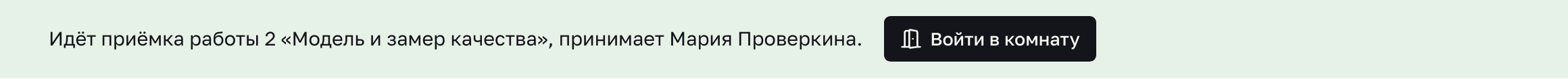 Зелёная полоса наверху: идёт приёмка работы 2, принимает Мария Проверкина, кнопка «Войти в комнату»