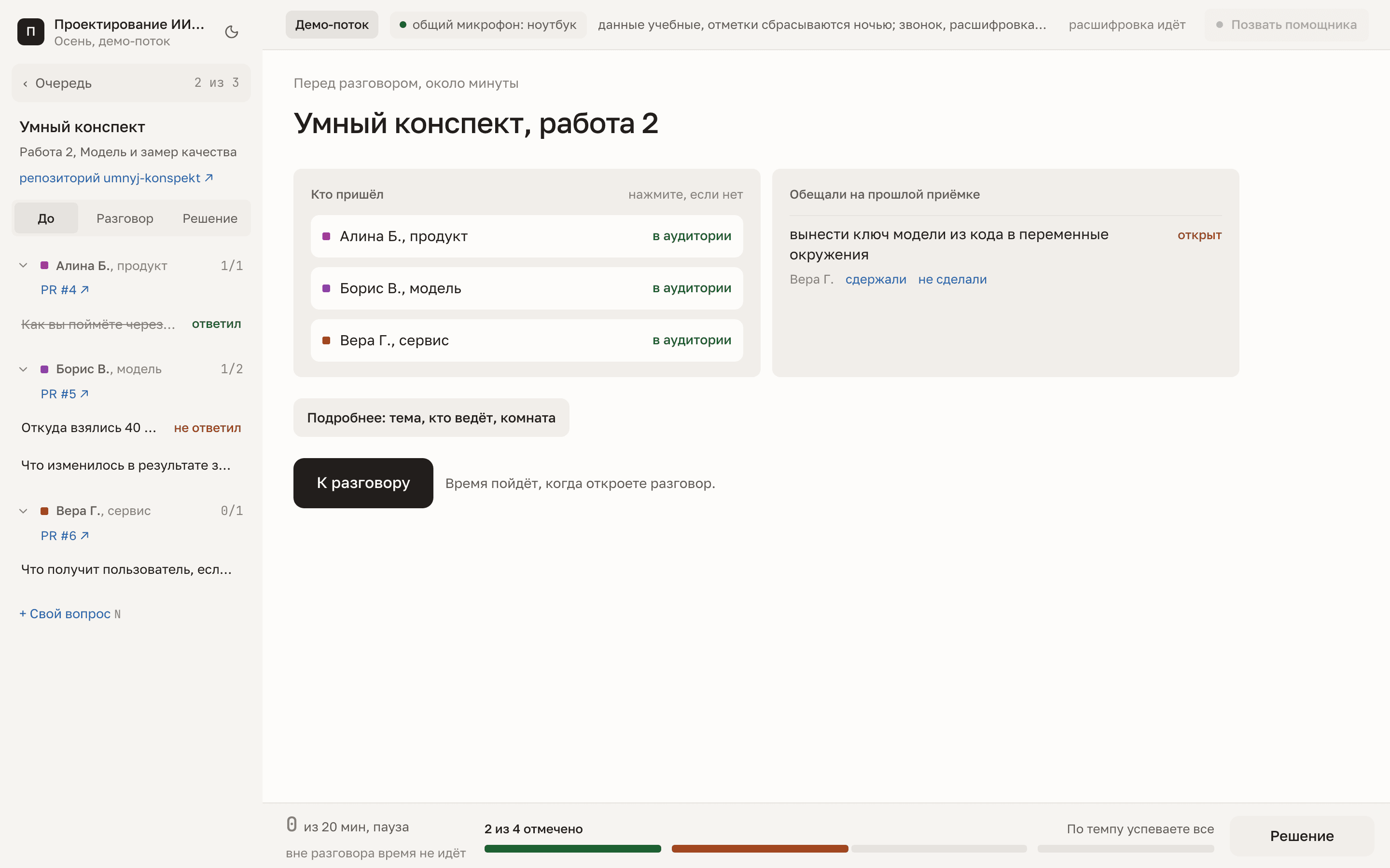 Вкладка «До»: кто пришёл, обещание с прошлой приёмки, кнопка «Подробнее» и «К разговору»