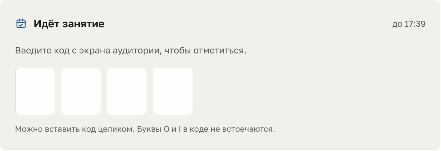 Карточка «Идёт занятие»: до скольки открыто, «Введите код с экрана аудитории», четыре ячейки для кода
