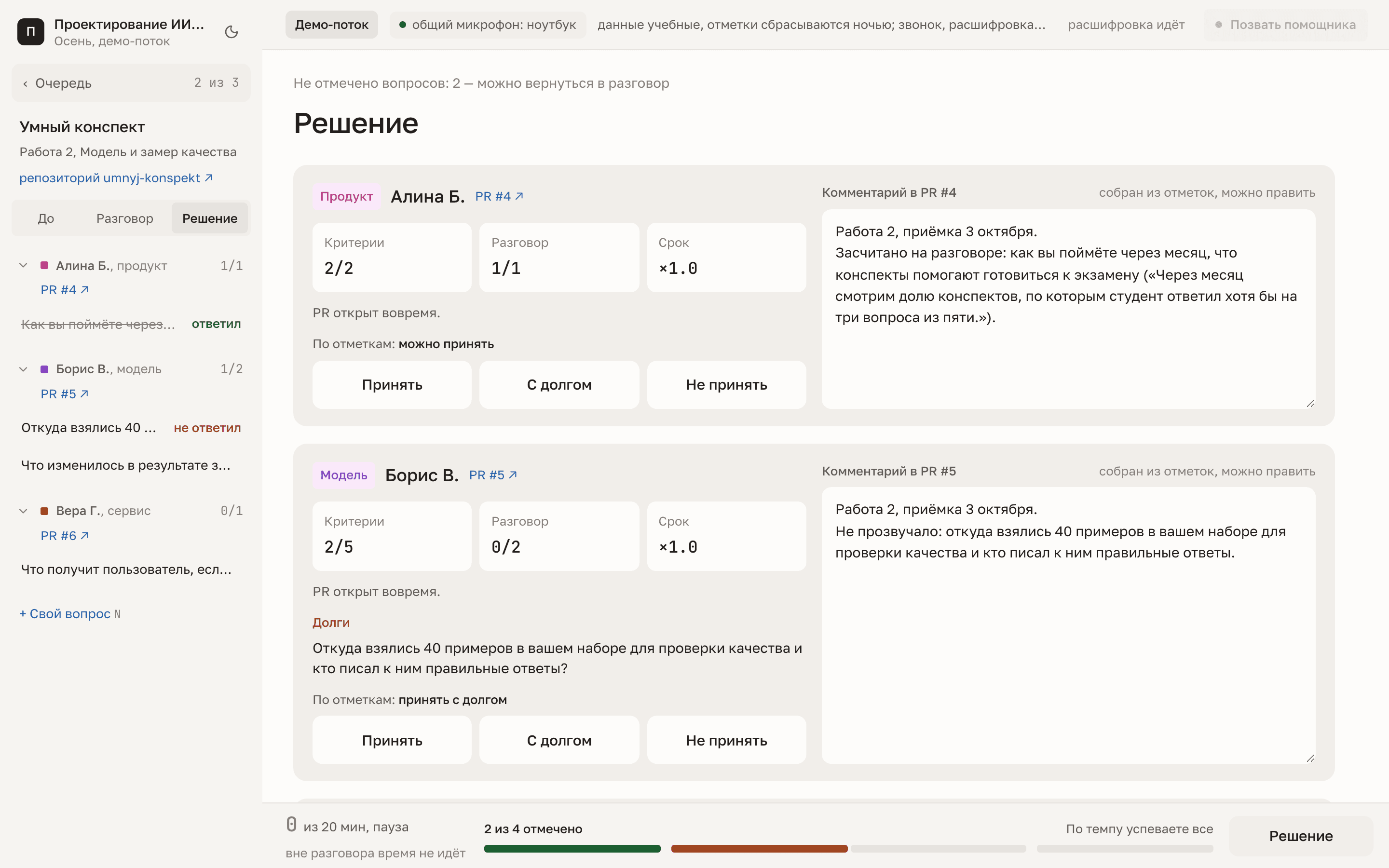 Вкладка «Решение»: карточка на каждого участника — критерии, разговор, срок, долги, подсказка по отметкам, три кнопки и комментарий в PR справа