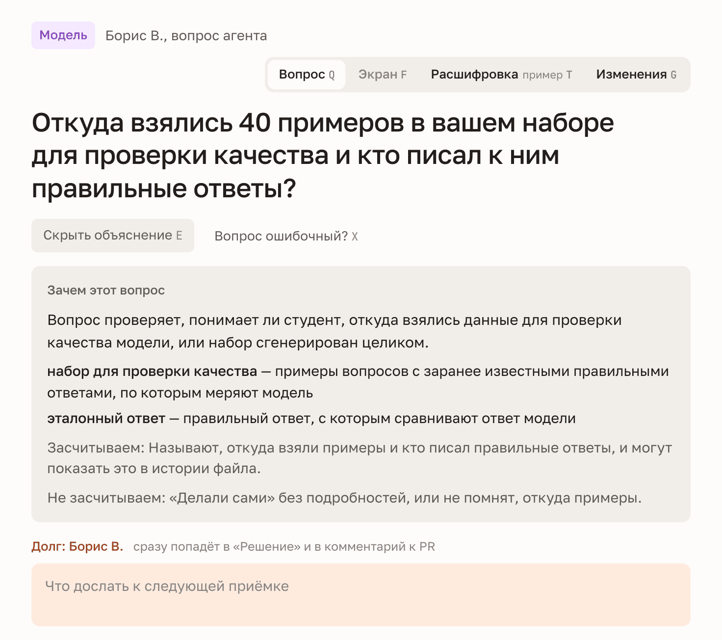 Под вопросом агента открыто объяснение: зачем вопрос, термины, что засчитать и что нет