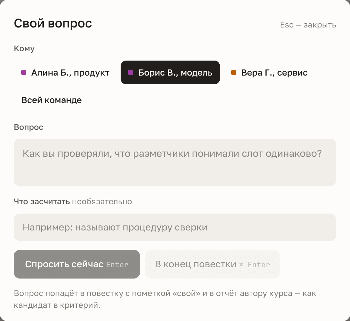 Окно «Свой вопрос»: кому, вопрос, что засчитать, «Спросить сейчас» и «В конец повестки»