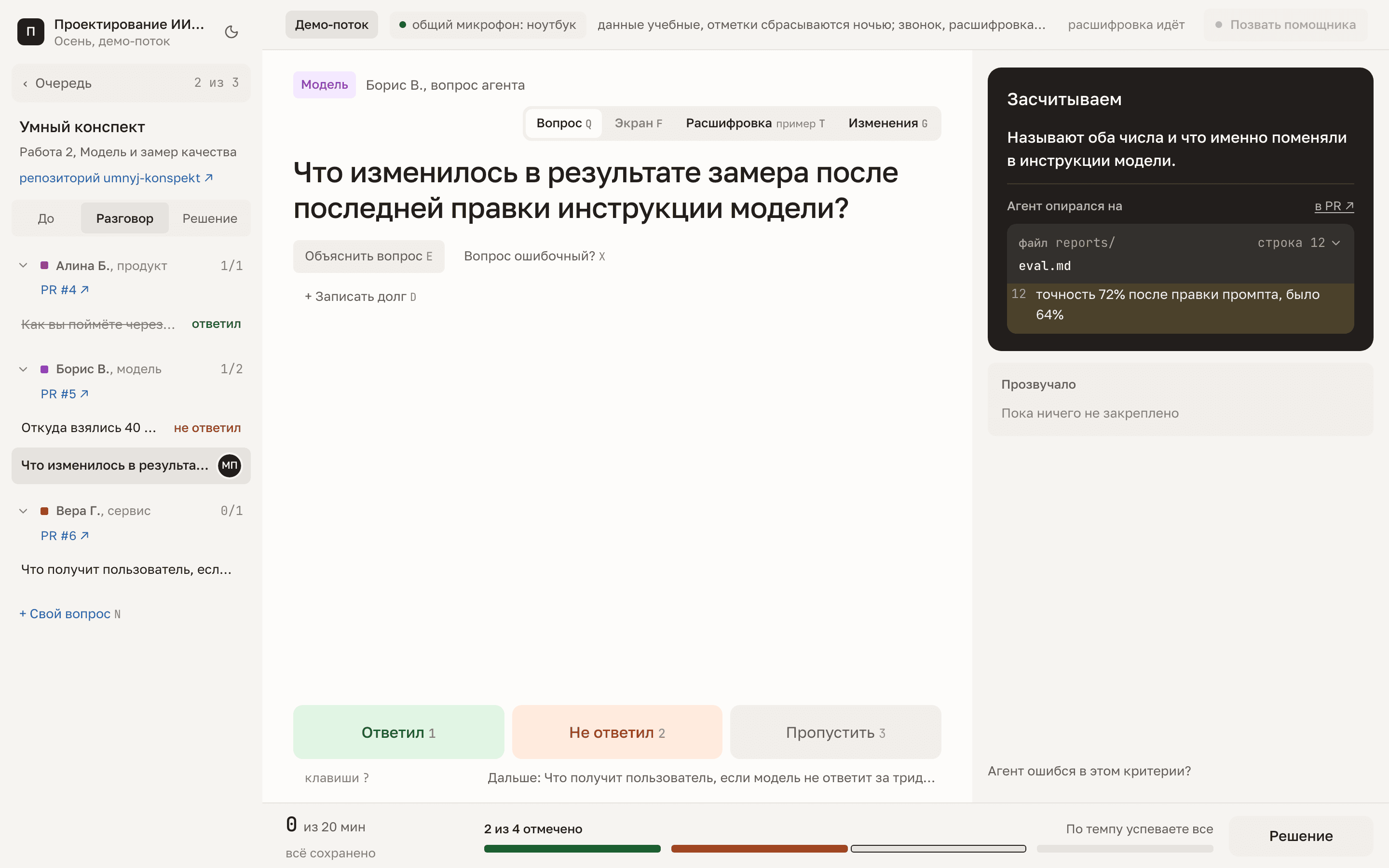 Экран приёмки: повестка по людям слева, вопрос агента посередине, отметки под ним, карточка «Засчитываем» справа, строка состояния внизу