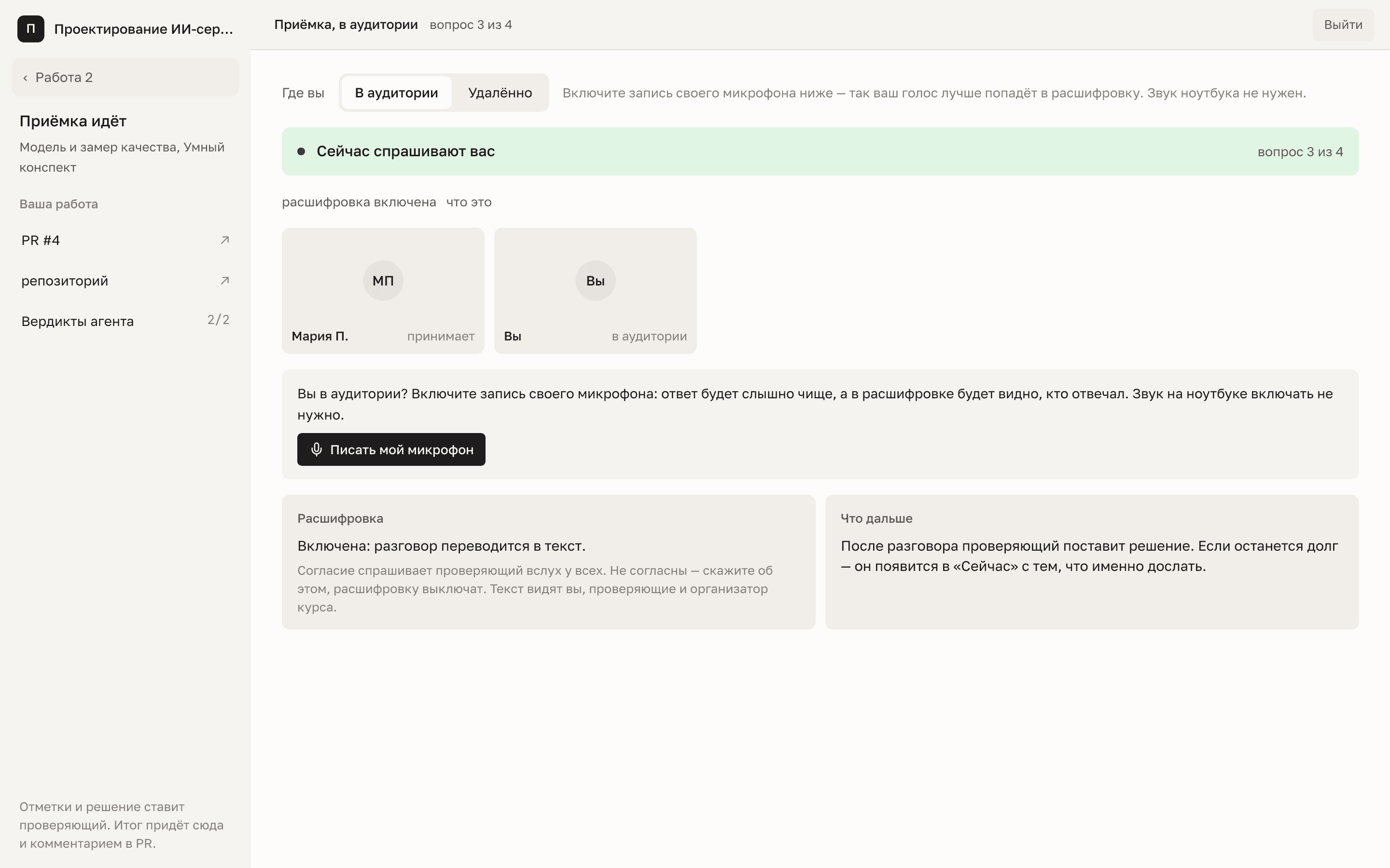 Комната приёмки у студента: где вы, «Сейчас спрашивают: Борис В.», вопрос 3 из 4, плитки людей и «Писать мой микрофон»